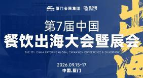 2026 7th China Catering Going Abroad Conference and Exhibition, Rural Banquet Industry Conference and Exhibition, Group Meal Innovation Industry Conference and Exhibition