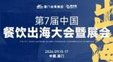 2026 7th China Catering Going Abroad Conference and Exhibition, Rural Banquet Industry Conference and Exhibition, Group Meal Innovation Industry Conference and Exhibition
