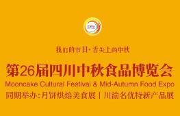 2026 26th Sichuan Mid-Autumn Food Expo and Mooncake Culture Festival