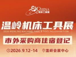 2026 Wenzhou Machine Tool & Tooling Exhibition
