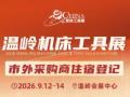 2026 Wenzhou Machine Tool & Tooling Exhibition