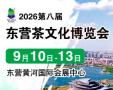 2026 8th China (Dongying) International Tea Culture Expo and Zisha, Tea Utensils, and Rosewood Crafts Exhibition