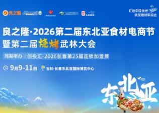 Liangzhilong 2026 Second Northeast Asia Food Ingredients E-commerce Festival and Second Barbecue Martial Arts Conference