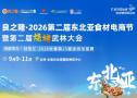 Liangzhilong 2026 Second Northeast Asia Food Ingredients E-commerce Festival and Second Barbecue Martial Arts Conference