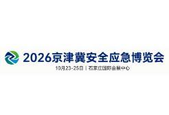 2026 Beijing-Tianjin-Hebei Safety Emergency Expo