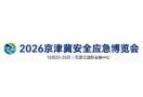 2026 Beijing-Tianjin-Hebei Safety Emergency Expo