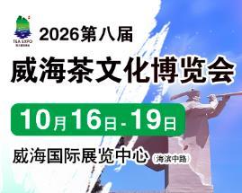 2026 8th China (Weihai) International Tea Culture Expo and Zisha Tea Set, Ceramic Painting and Calligraphy, and Red Wood Crafts Exhibition