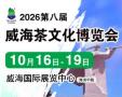 2026 8th China (Weihai) International Tea Culture Expo and Zisha Tea Set, Ceramic Painting and Calligraphy, and Red Wood Crafts Exhibition