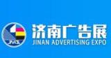 2026 44th Jinan International Advertising Exhibition