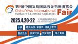 9th China Yiwu International Hardware & Electrical Appliances Fair