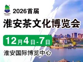 The 1st China (Huai'an) International Tea Culture Expo and Zisha Teaware, Ceramic Paintings, and Hardwood Arts and Crafts Exhibition