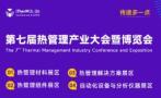 2026 7th Thermal Management Industry Conference and Expo