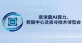 2027 Beijing-Tianjin-Hebei AI Computing Power, Data Center and Liquid Cooling Technology Expo