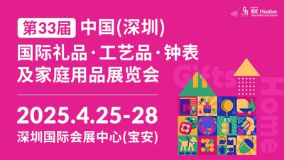 The 33rd China (Shenzhen) International Gifts, Handicrafts, Watches & Housewares Fair