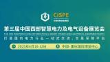 The 3rd China Western Charging Pile and Battery Swap Technology Exhibition