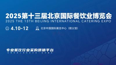 China (Beijing) International Catering Industry Exhibition