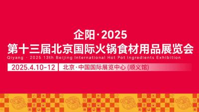 13th Beijing International Hotpot Ingredients and Supplies Exhibition