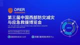 The Third China Western Disaster Prevention, Mitigation, and Emergency Rescue Expo