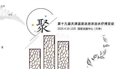 19th Tianjin Hot Spring, Pool, Bathing, and Spa Expo