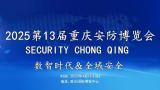 2025 13th China (Chongqing) Public Security Product Technology Expo