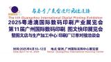 The 11th Guangzhou Digital Printing and Quick Printing Expo 2025