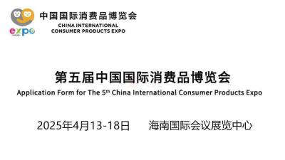 The 5th China International Consumer Products Expo