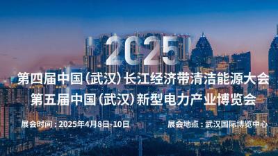 2025 China (Wuhan) New Power Industry Expo