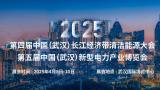 2025 China (Wuhan) New Power Industry Expo