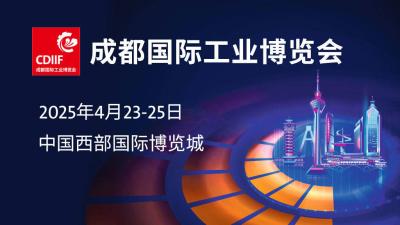 2025 Chengdu International Industry Fair