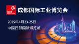 2025 Chengdu International Industry Fair