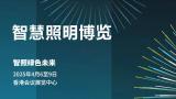 Smart Lighting Expo