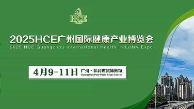 2025 HCE Guangzhou International Health Industry Expo