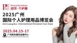 2025 Guangzhou International Personal Care Expo