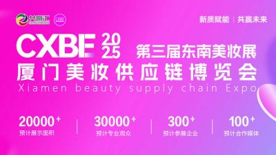 2025 CXBE Xiamen Beauty Supply Chain Expo