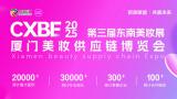 2025 CXBE Xiamen Beauty Supply Chain Expo
