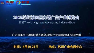 Suzhou 4th High-end Advertising Industry Expo