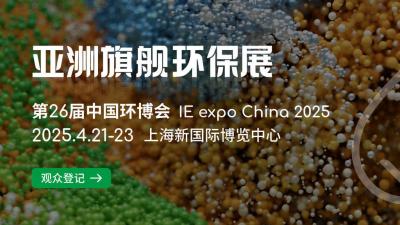 26th China Environmental Expo Shanghai