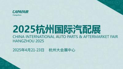 2025 Hangzhou International Auto Parts Expo