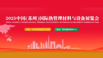 CSTME 2025 China (Suzhou) International Thermal Management Materials and Equipment Exhibition