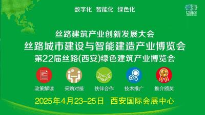 22nd Silk Road (Xi'an) Green Building Industry Expo