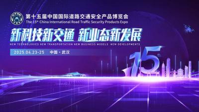 The 15th China International Road Traffic Safety Products Expo