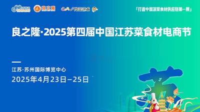 Liangzhilong·2025 4th China Jiangsu Cuisine Ingredient E-commerce Festival