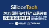 2025 International Silicon Material Industry Exhibition