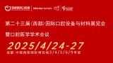 The 23rd (Western) International Dental Equipment and Materials Exhibition and Oral Medicine Congress