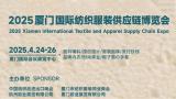 China Xiamen International Textile and Garment Supply Chain Fair