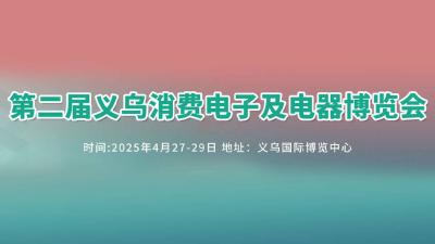 The 2nd Yiwu Consumer Electronics and Appliances Expo