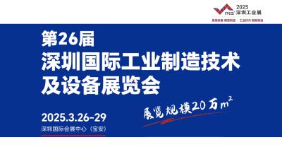 ITES 26th Shenzhen International Industrial Manufacturing Technology and Equipment Exhibition