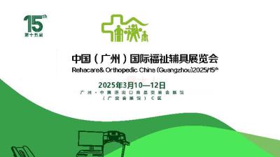 2025 The 15th China (Guangzhou) International Household Medical Rehabilitation Nursing and Welfare Equipment Exhibition