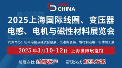 Shanghai International Coil, Transformer Inductance, Motor and Magnetic Materials Exhibition (MMIC CHINA)