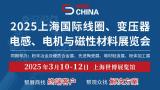 Shanghai International Coil, Transformer Inductance, Motor and Magnetic Materials Exhibition (MMIC CHINA)